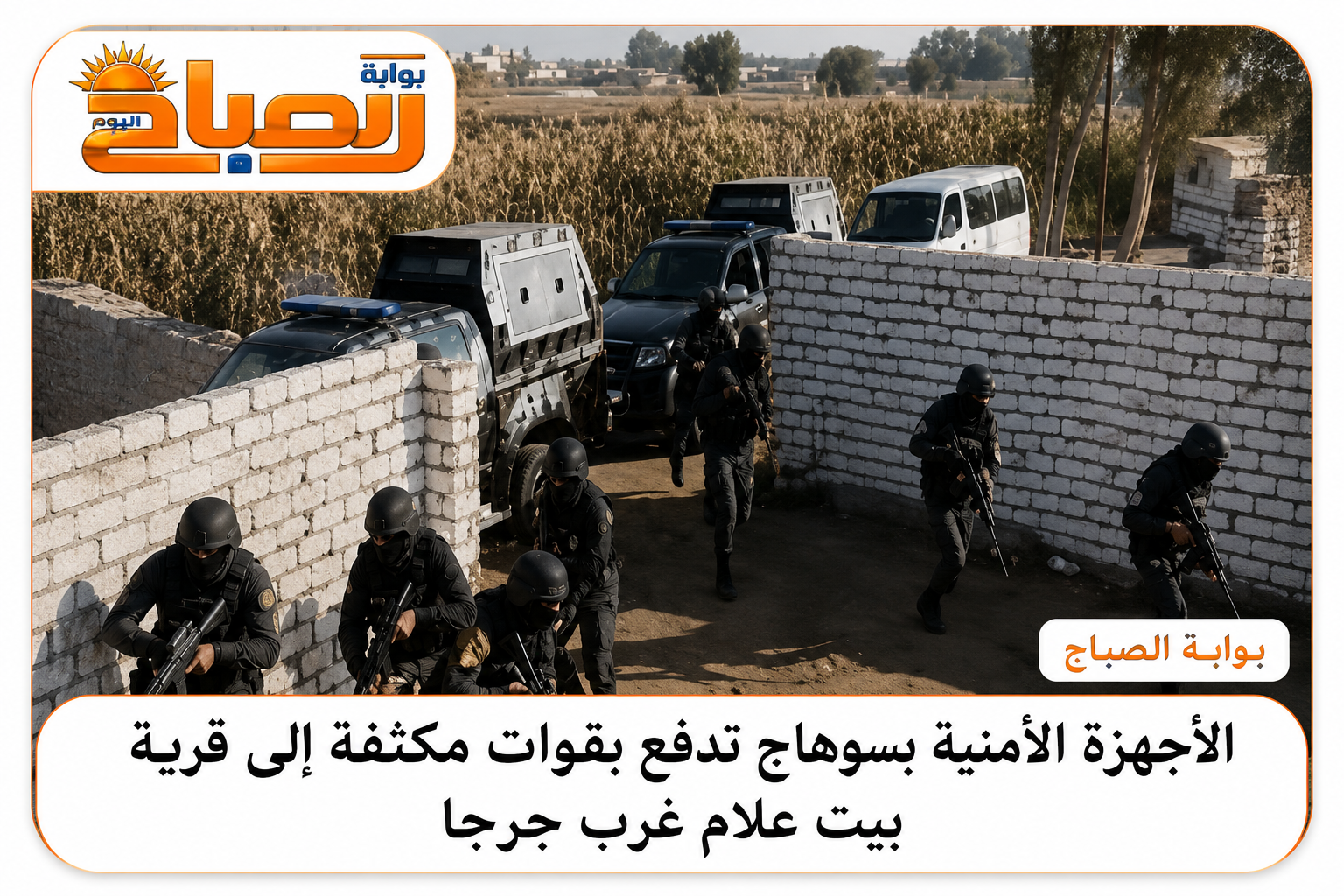 توتر في قرية بيت علام بسوهاج.. الأمن يفرض سيطرته بعد اشتباكات مسلحة